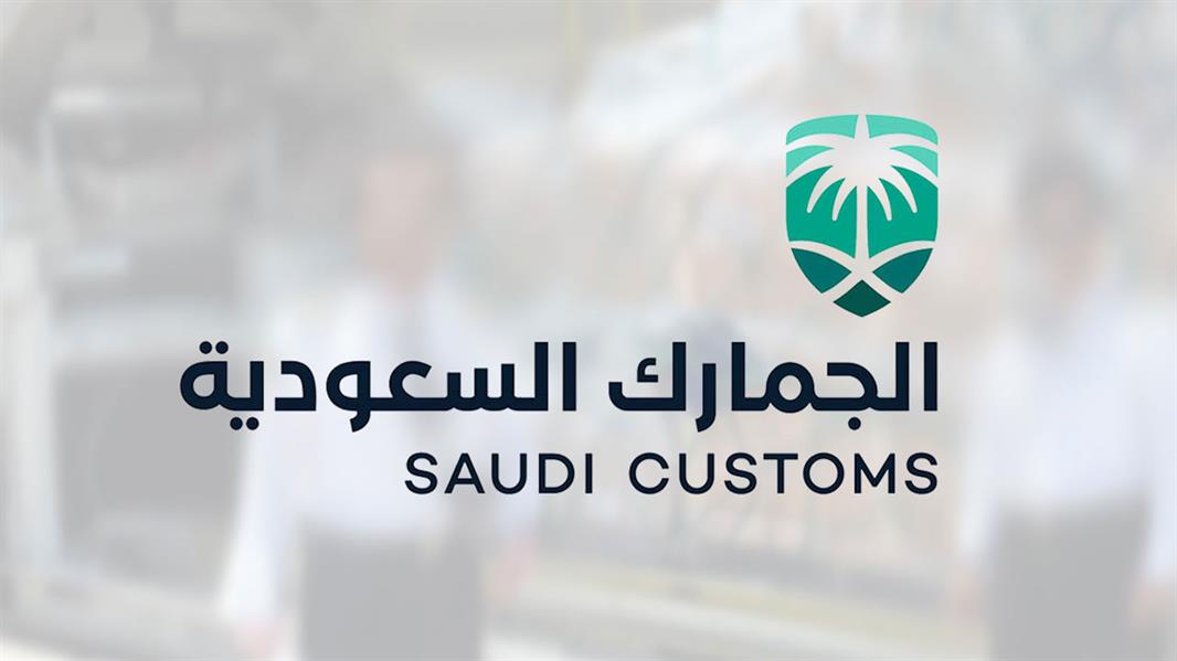 أسعار الجمارك الجديدة على السلع