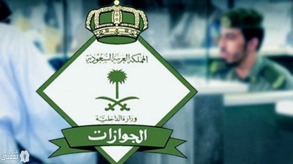 الجوازات بالمملكة العربية السعودية