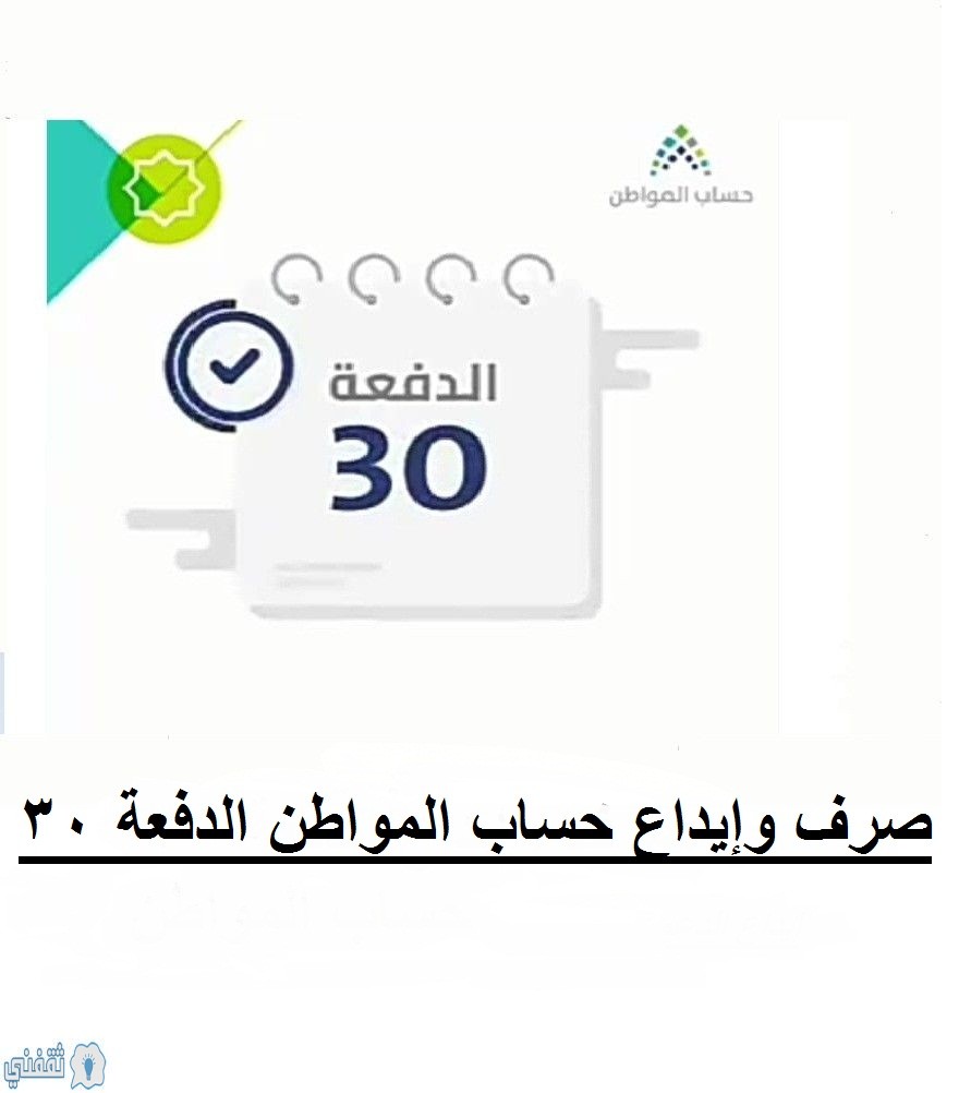 إيداع الدفعة 30 حساب المواطن