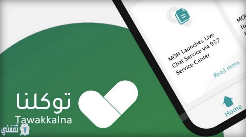 السعودية تطلق تطبيق "توكلنا" لإدارة التصاريح الإلكترونية خلال فترة "منع التجول"