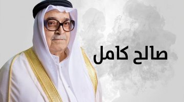 وفاة الشيخ صالح كامل
