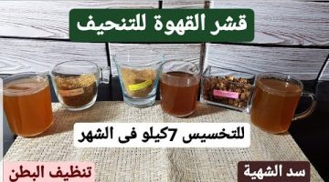 القهوة للتخسيس