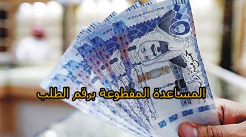 التقديم علي المساعدة المقطوعة