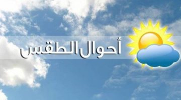 الهيئة العامة للأرصاد الجوية تتوقع