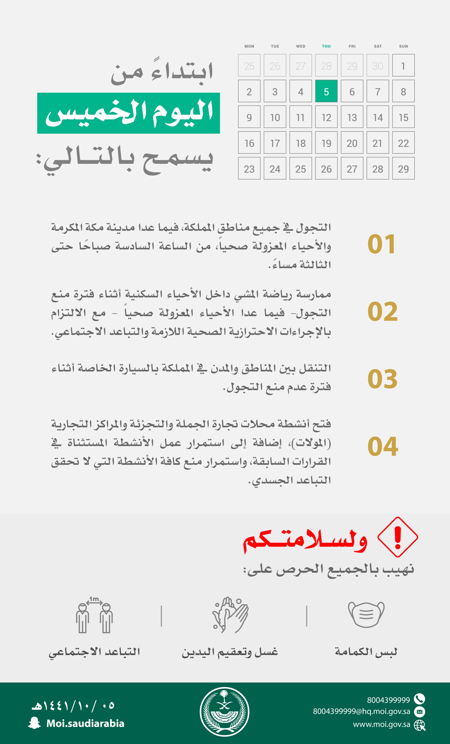 الداخلية السعودية الإجرارءات المسموح بها أثناء فترة السماح بالتجول