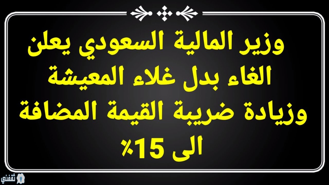 الغاء بدل غلاء المعيشة 1441