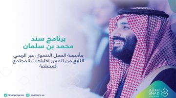 مبادرة سند الزواج محمد بن سلمان