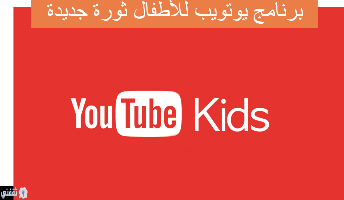 برنامج يوتيوب اطفال الجديد