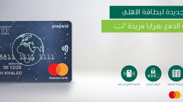 بطاقات مسبقة الدفع البنك الأهلي التجاري