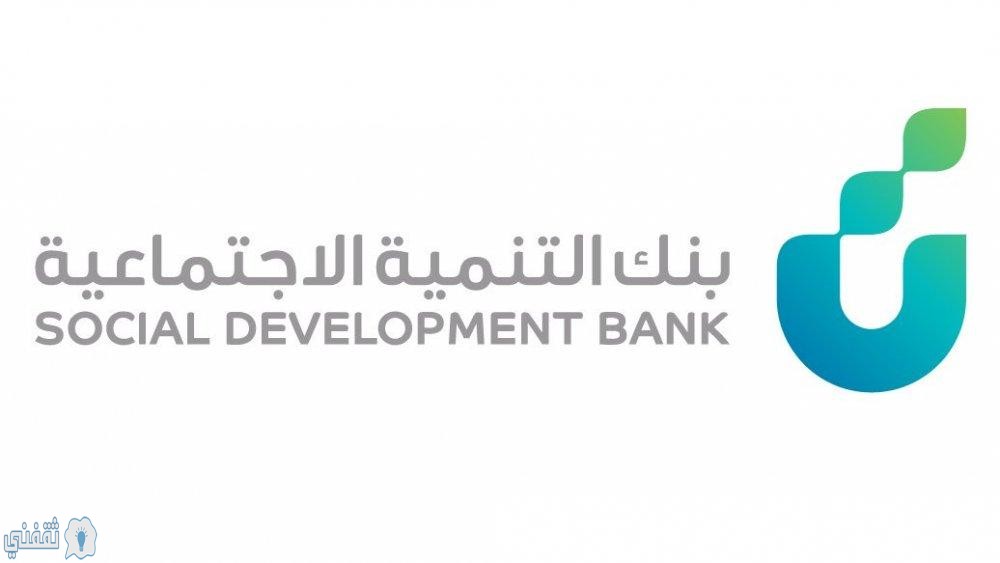 شروط تمويل الأسرة من بنك التنمية الاجتماعية