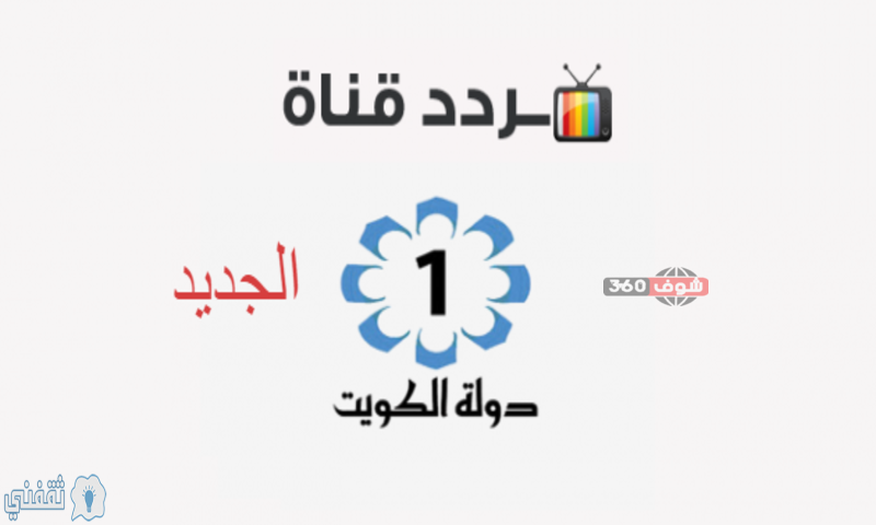 تحديث تردد قناة الكويت الأولى على جميع الأقمار المتاحة.. KUWAIT 2020