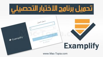 برنامج الاختبار التحصيلي Examplify