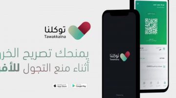 استخراج تصريح تموين يومي للمواطنين عبر تطبيق توكلنا