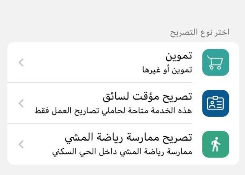 أنواع تصاريح تطبيق توكلنا