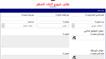 تصريح إذن خروج أثناء الحظر في الكويت