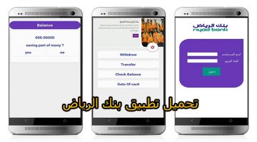 تحميل تطبيق بنك الرياض