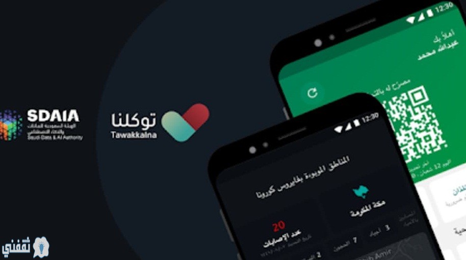 السعودية تعلن إطلاق تطبيق توكلنا