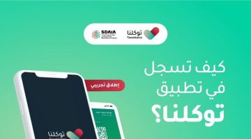 تطبيق توكلنا لاستخراج تصاريح التنقل خلال فترة الحظر في المملكة