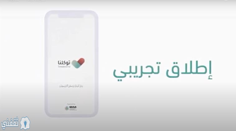 تطبيق توكلنا الالكتروني استخراج التصاريح الالكترونية أثناء منع التجول