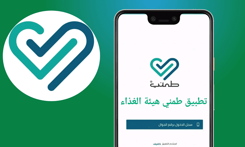 تطبيق طمني الإلكتروني معرفة أماكن الكمامات والمعقمات والأسعار وغير ذلك من هيئة الغذاء والدواء - ثقفني