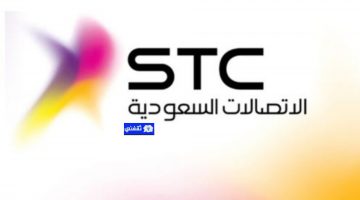 تعرف على باقات مفوتر STC السعودية وأنواعها وكيفية الاشتراك فيها