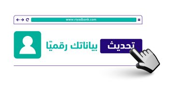 تغيير رقم الجوال في بنك الرياض