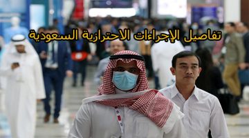 حظر التجوال في السعودية