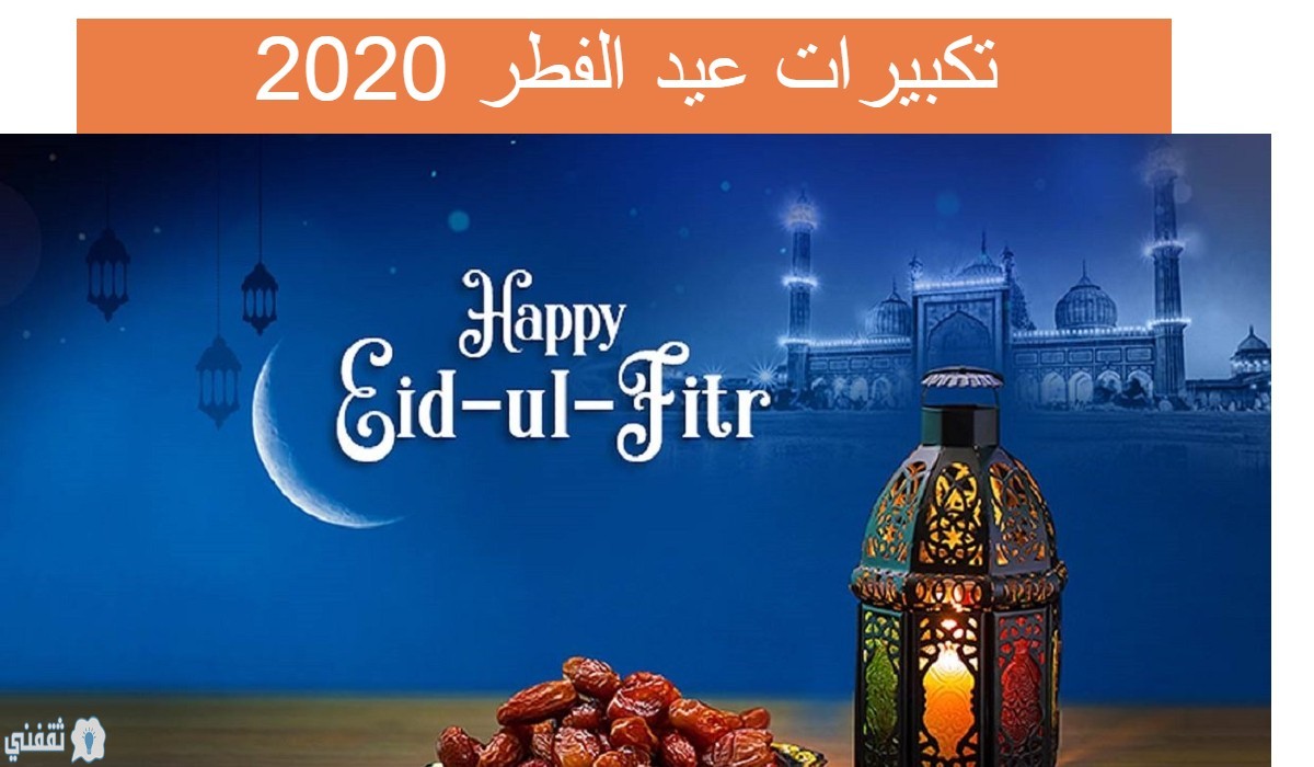 تكبيرات عيد الفطر 2020