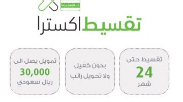 شروط التمويل الشخصي من شركة اكسترا