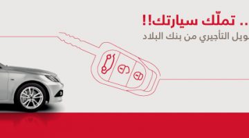 تمويل السيارات من بنك البلاد السعودي