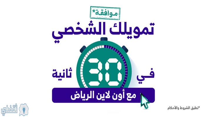 تمويل بنك الرياض للمقيمين