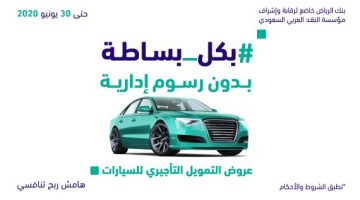 عرض تمويل السيارات من بنك الرياض
