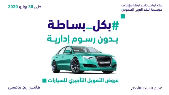 عرض تمويل السيارات من بنك الرياض موّل سيارتك بدون مقدم أو روسم إدارية حتي 30 يونيو