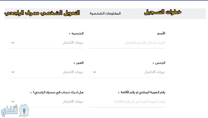 قروض بنك الراجحي