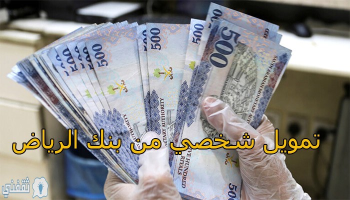 تمويل شخصي بنك الرياض