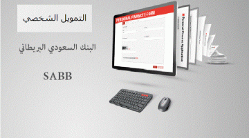 تمويل شخصي من بنك ساب SABB بدون أي ضمانات وحتى 1.5 مليون ريال سعودي بهامش ربح تنافسي