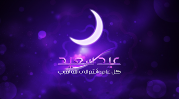 تهنئة عيد الفطر