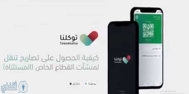 الحصول على تصاريح التنقل من منصة أجير في تطبيق توكلنا