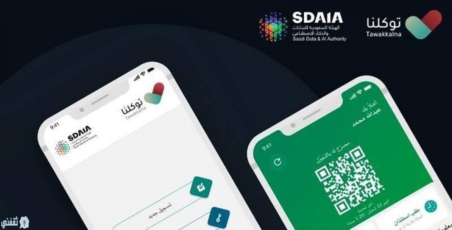 تطبيق توكلنا لاستخراج تصاريح التنقل