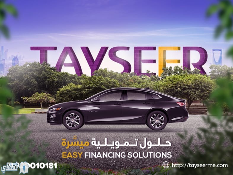 شركة التيسير للتقسيط السيارات