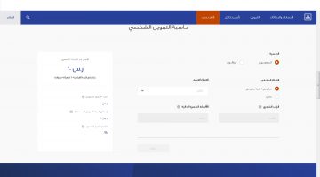 رابط حاسبة التمويل الشخصي بمصرف الراجحي