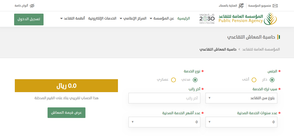 المؤسسة العامة للتقاعد