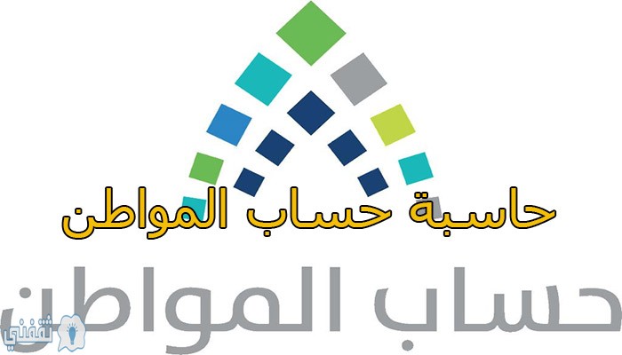 برنامج حساب المواطن