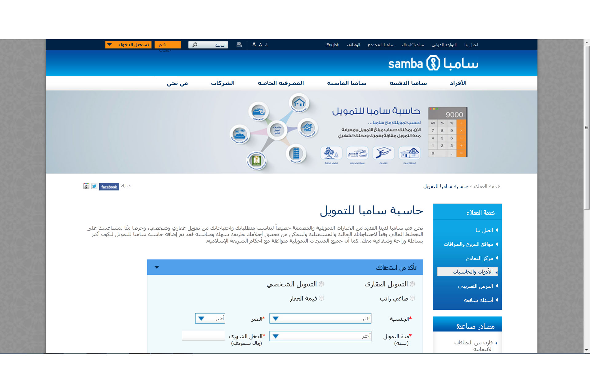 الحاسبة الإلكترونية للتمويل الشخصي من بنك سامبا