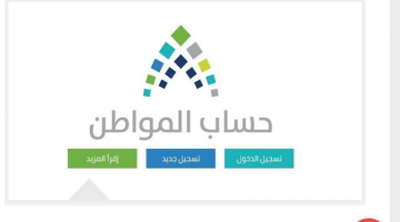 برنامج حساب المواطن