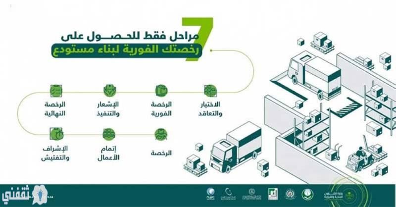 خدمة الرخص الفورية لبناء مستودع