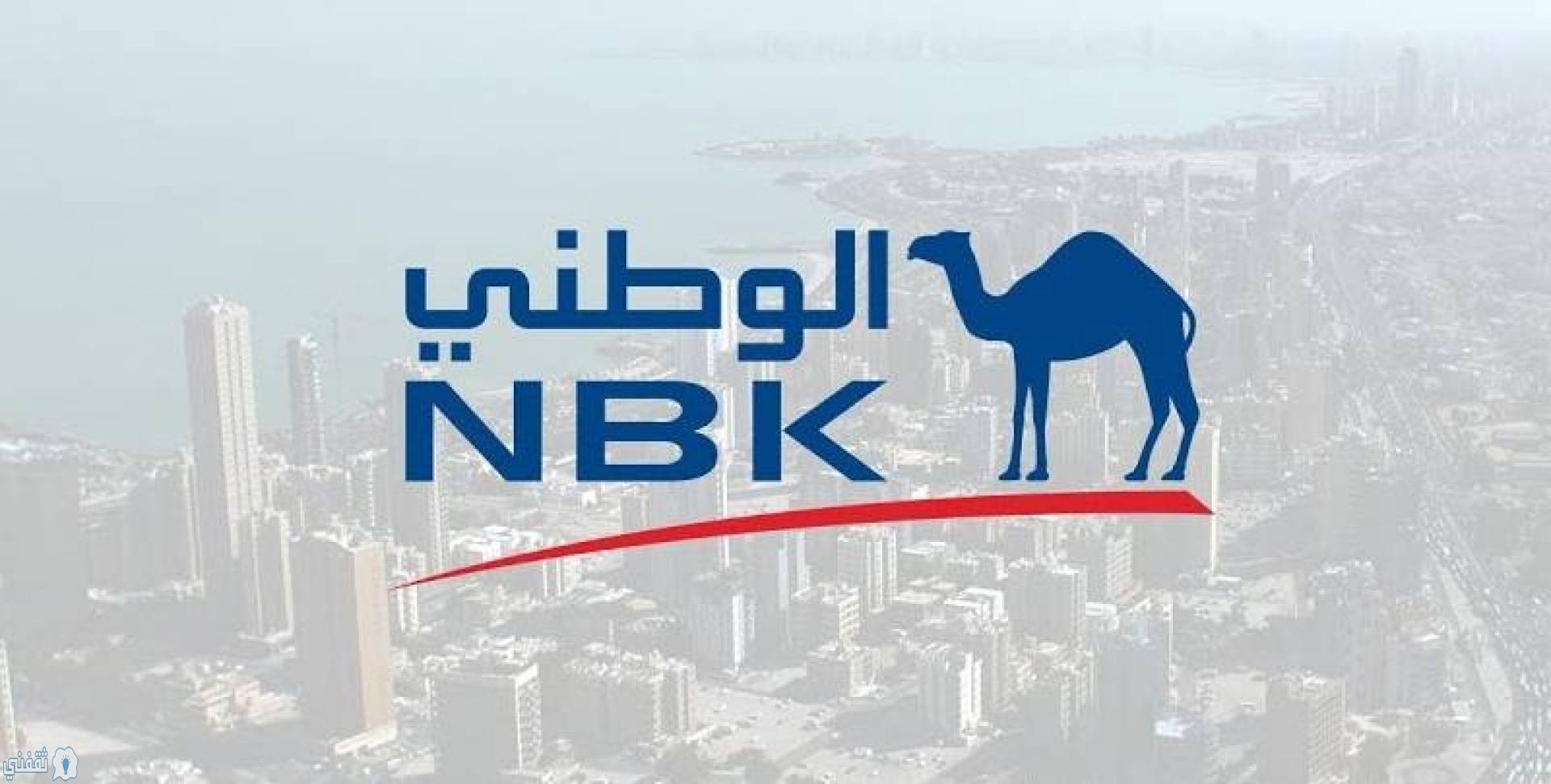 قروض بنك الكويت الوطني nbk