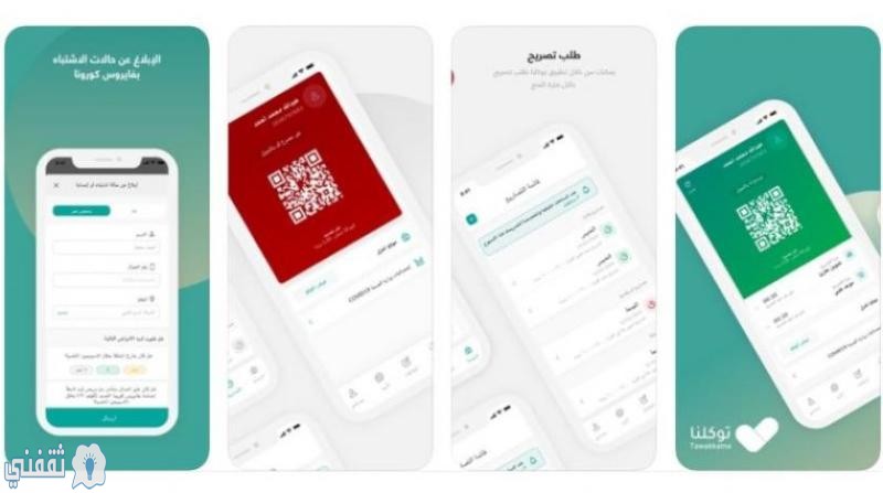 خطوات التسجيل في تطبيق توكلنا