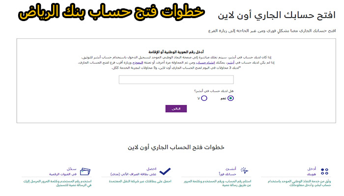 أفراد أونلاين فتح حساب بنك الرياض خطوات فتح