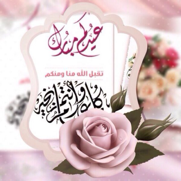 عيد الفطر المبارك 2020